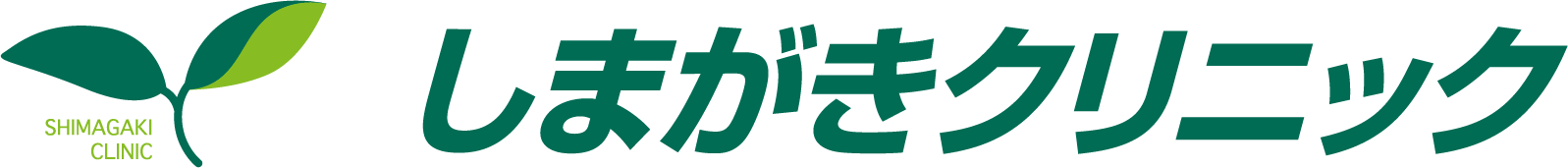 新潟市西蒲区のしまがきクリニック